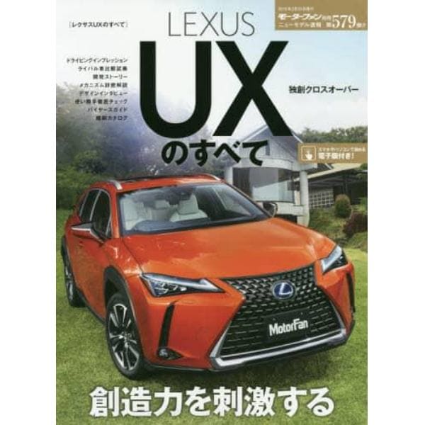 ＬＥＸＵＳ　ＵＸのすべて　レクサス初搭載２．０ｌ直噴エンジン＋ダイレクトシフトＣＶＴ