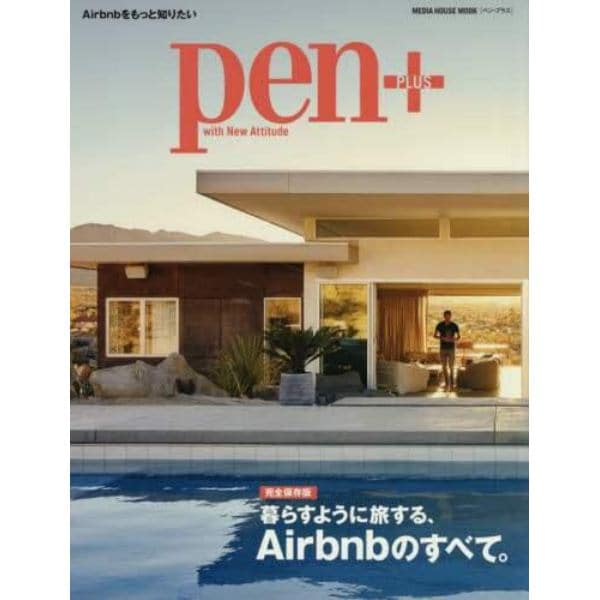 ｐｅｎ＋　暮らすように旅するＡｉｒｂｎｂのすべて。　完全保存版