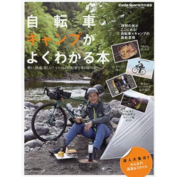 自転車キャンプがよくわかる本　いつもの自転車で非日常の旅へ