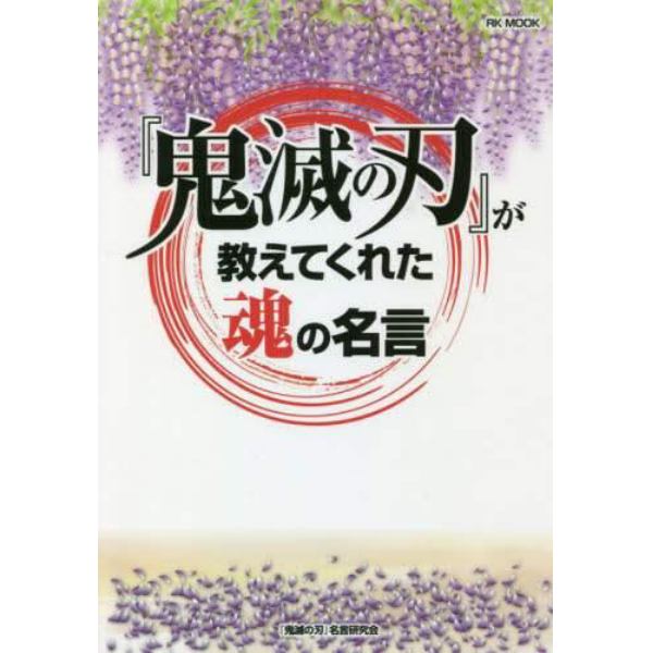 『鬼滅の刃』が教えてくれた魂の名言