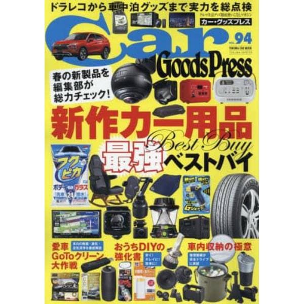 Ｃａｒ　Ｇｏｏｄｓ　Ｐｒｅｓｓ　クルマ生活グッズ徹底使いこなしマガジン　ＶＯＬ．９４