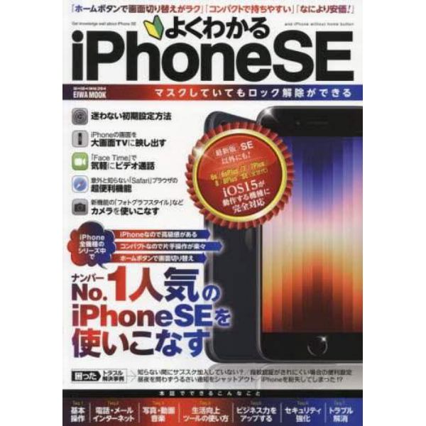 よくわかるｉＰｈｏｎｅ　ＳＥ　シリーズの中でナンバー１人気のｉＰｈｏｎｅ　ＳＥを使いこなす