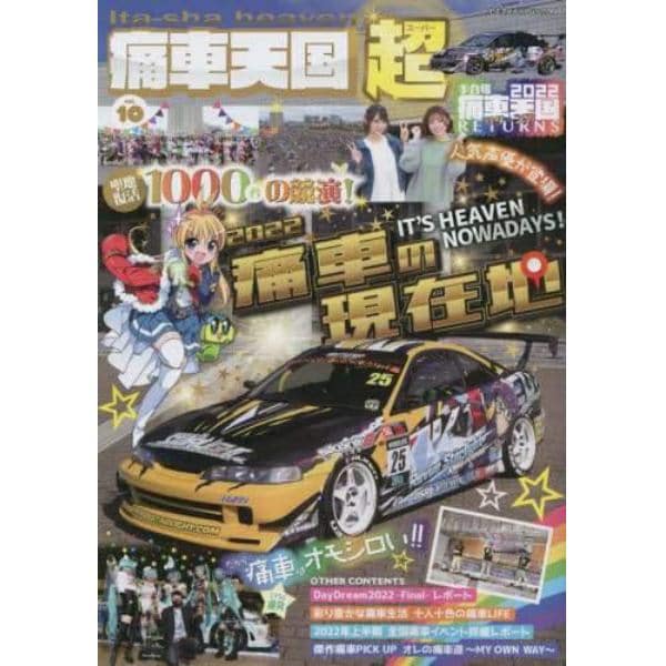 痛車天国超（スーパー）　ｖｏｌ．１０