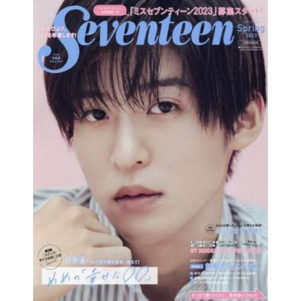 Ｓｅｖｅｎｔｅｅｎ　２０２３Ｓｐｒｉｎｇ　目黒蓮表紙版