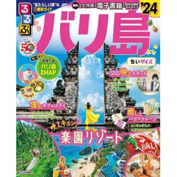 るるぶバリ島　’２４　ちいサイズ