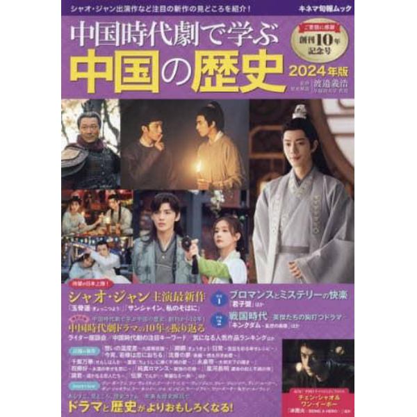 中国時代劇で学ぶ中国の歴史　２０２４年版