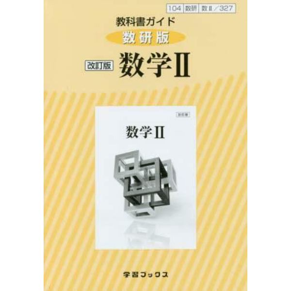 教科書ガイド　数研版　３２７　数学２