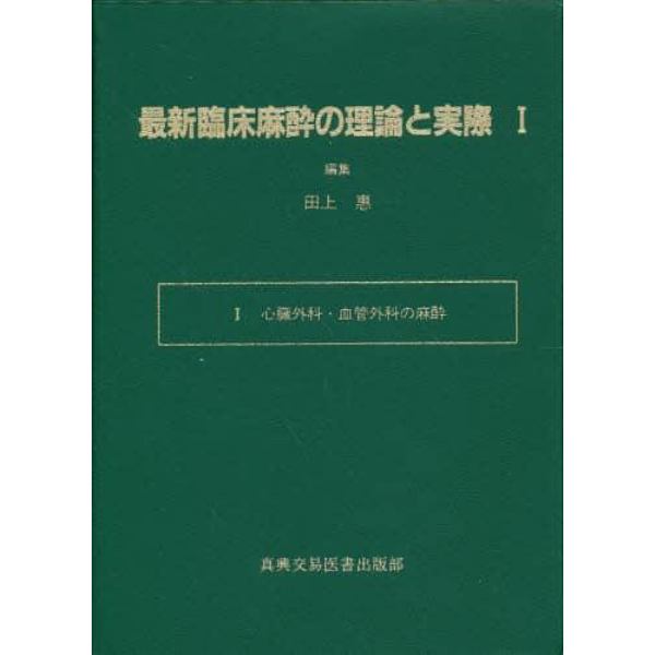 最新臨床麻酔の理論と実際　１