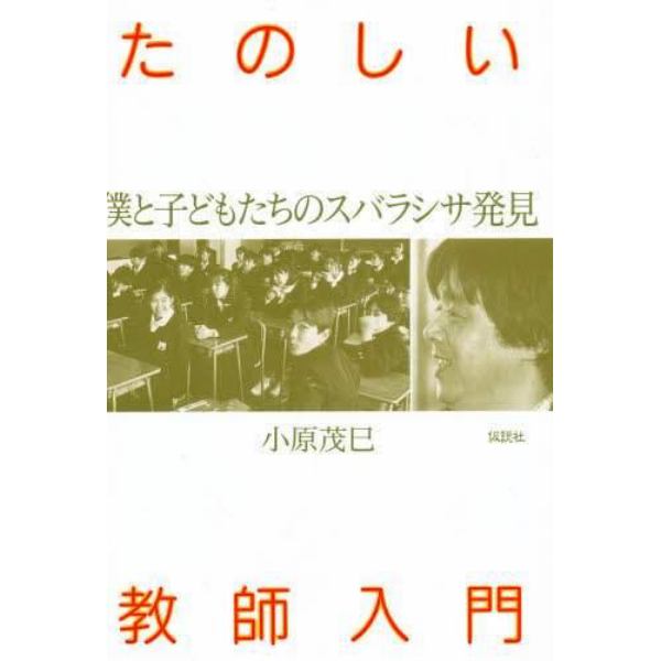 たのしい教師入門　僕と子どもたちのスバラシサ発見