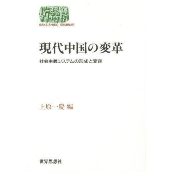 現代中国の変革　社会主義システムの形成と変容