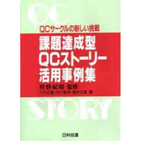 課題達成型ＱＣストーリー活用事例集　ＱＣサークルの新しい挑戦