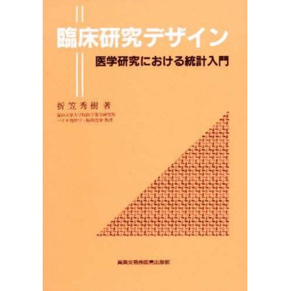 臨床研究デザイン　医学研究における統計入門