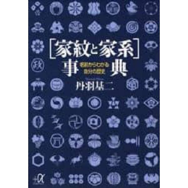 〈家紋と家系〉事典　名前からわかる自分の歴史