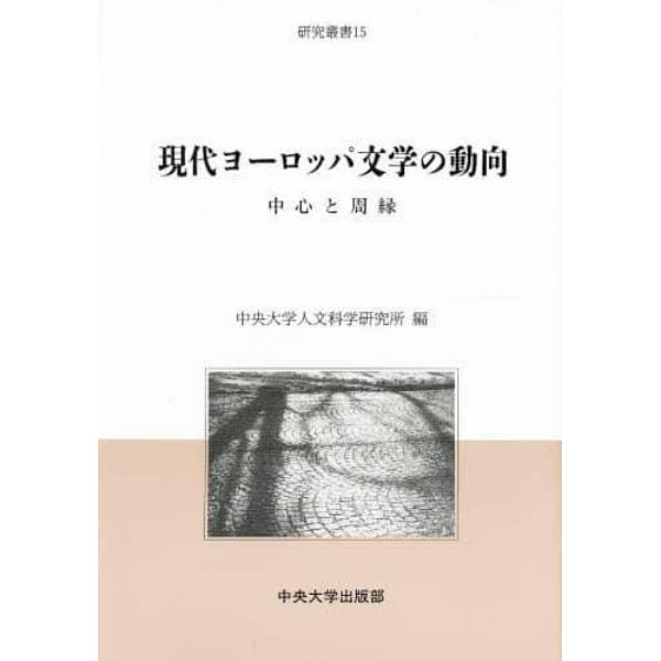 現代ヨーロッパ文学の動向　中心と周縁