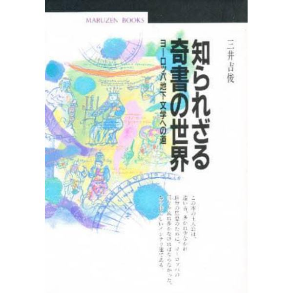 知られざる奇書の世界　ヨーロッパ地下文学への道