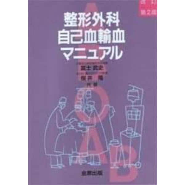 整形外科自己血輸血マニュアル