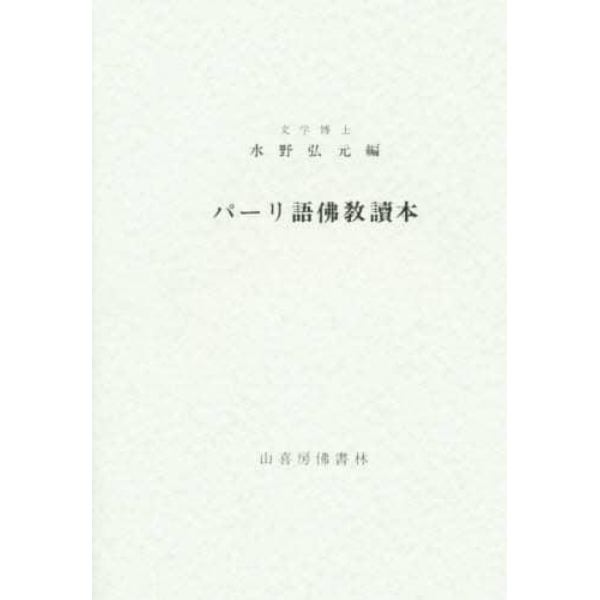 パーリ語仏教読本