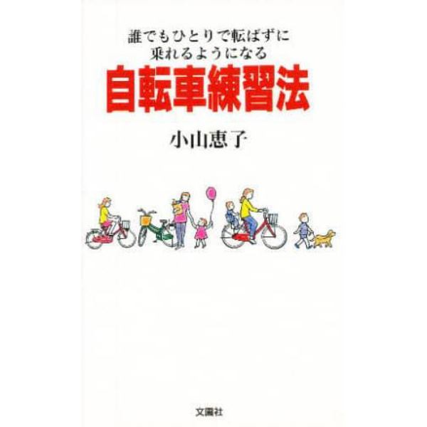 自転車練習法　誰でもひとりで転ばずに乗れるようになる