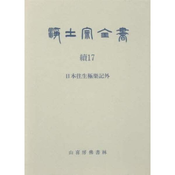 浄土宗全書　続１７巻