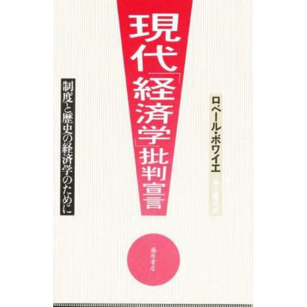 現代「経済学」批判宣言　制度と歴史の経済学のために