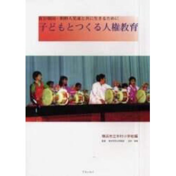 子どもとつくる人権教育　在日韓国・朝鮮人児童と共に生きるために