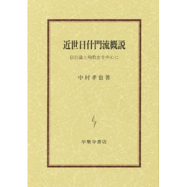 近世日什門流概説　信行論と殉教史を中心に