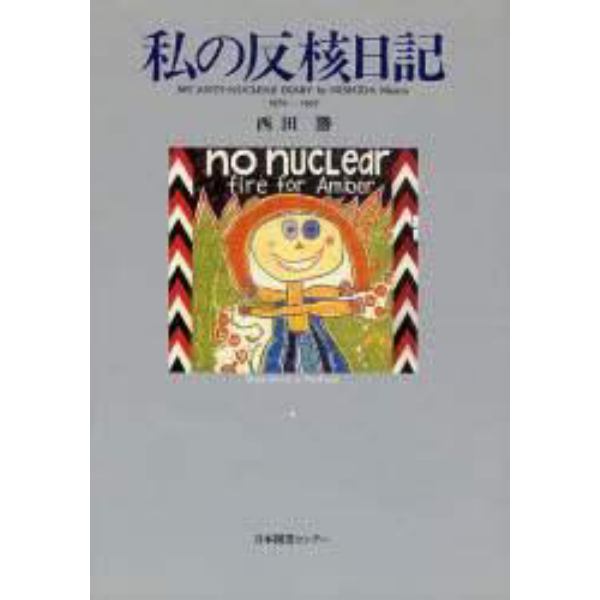 私の反核日記　１９７９～１９９７