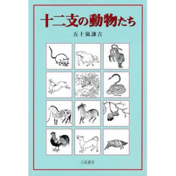 十二支の動物たち