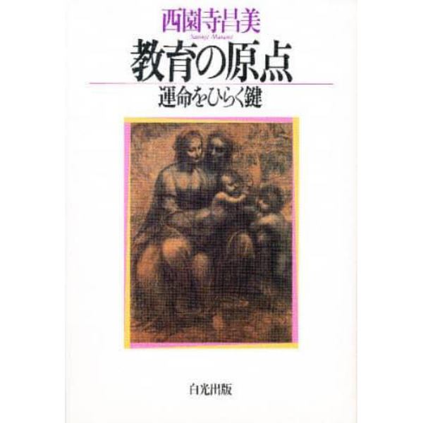 教育の原点　運命をひらく鍵