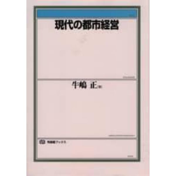 現代の都市経営