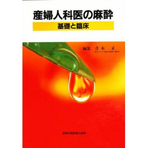 産婦人科医の麻酔　基礎と臨床