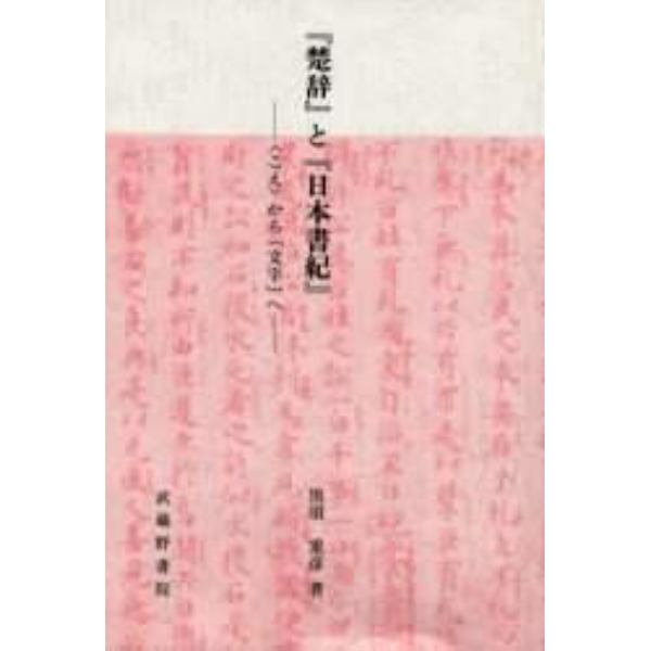 『楚辞』と『日本書紀』　〈こえ〉から「文字」へ