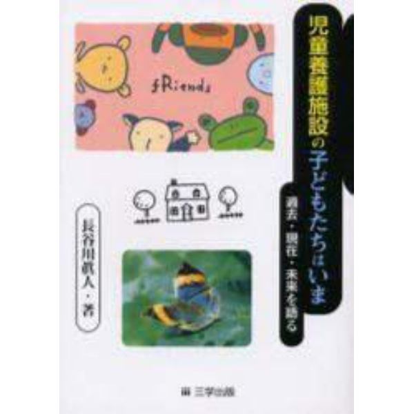 児童養護施設の子どもたちはいま　過去・現在・未来を語る