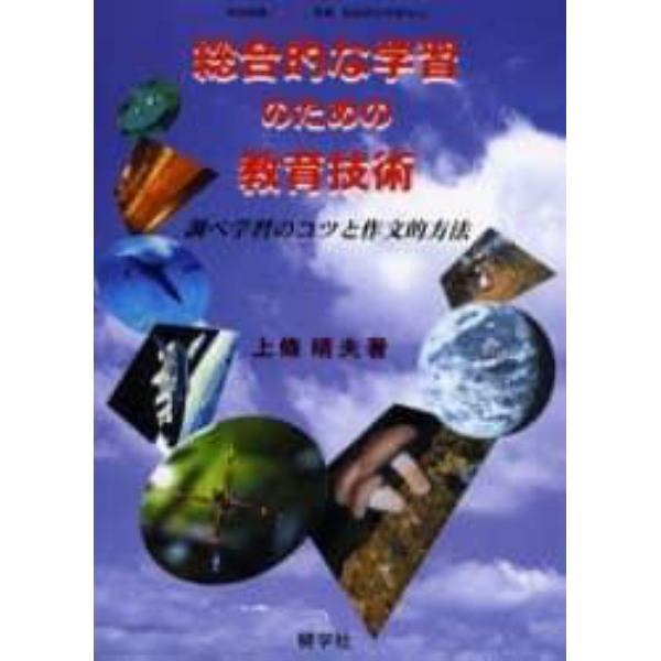 総合的な学習のための教育技術　調べ学習のコツと作文的方法