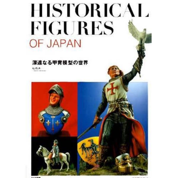 深遠なる甲冑模型の世界　Ｈｉｓｔｏｒｉｃａｌ　ｆｉｇｕｒｅｓ　ｉｎ　Ｊａｐａｎ