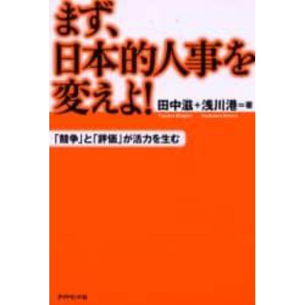 まず、日本的人事を変えよ！　「競争」と「評価」が活力を生む