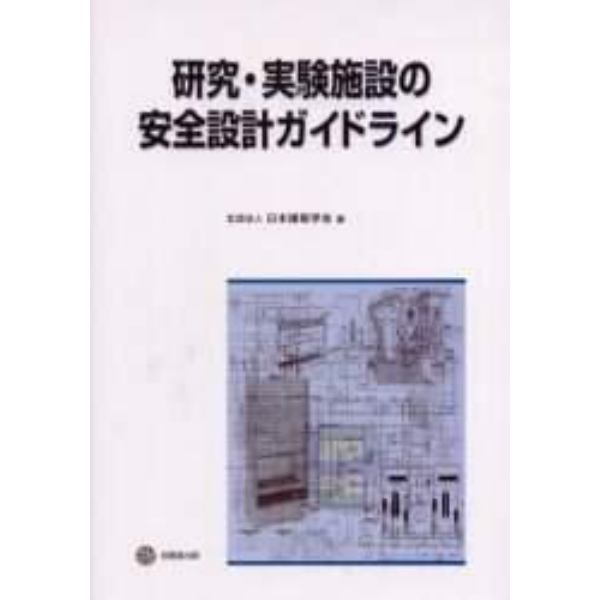 研究・実験施設の安全設計ガイドライン