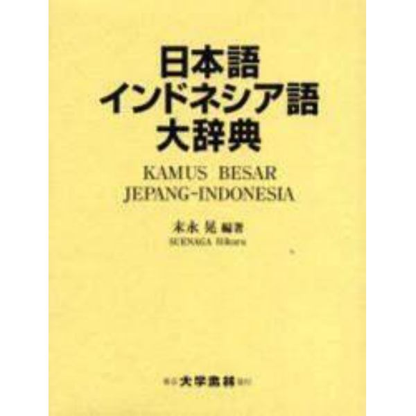日本語インドネシア語大辞典