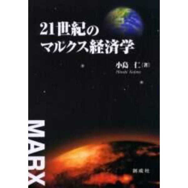 ２１世紀のマルクス経済学