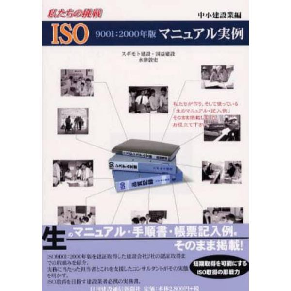 ＩＳＯ９００１：２０００年版マニュアル実例　私たちの挑戦　中小建設業編