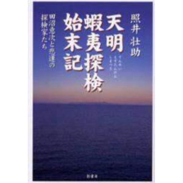 天明蝦夷探検始末記　田沼意次と悲運の探検家たち