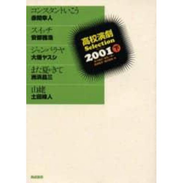 高校演劇Ｓｅｌｅｃｔｉｏｎ　２００１下