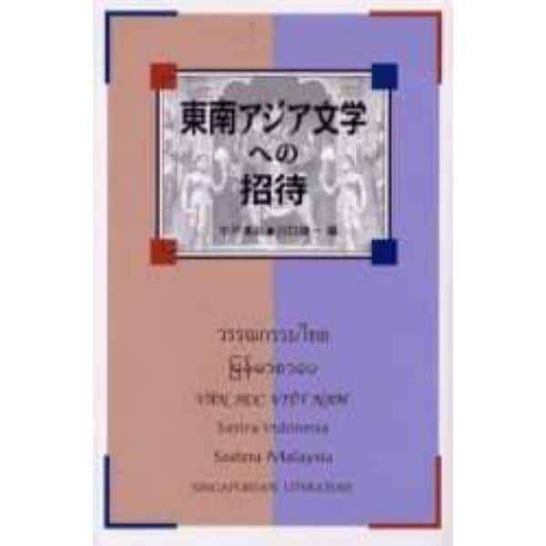 東南アジア文学への招待