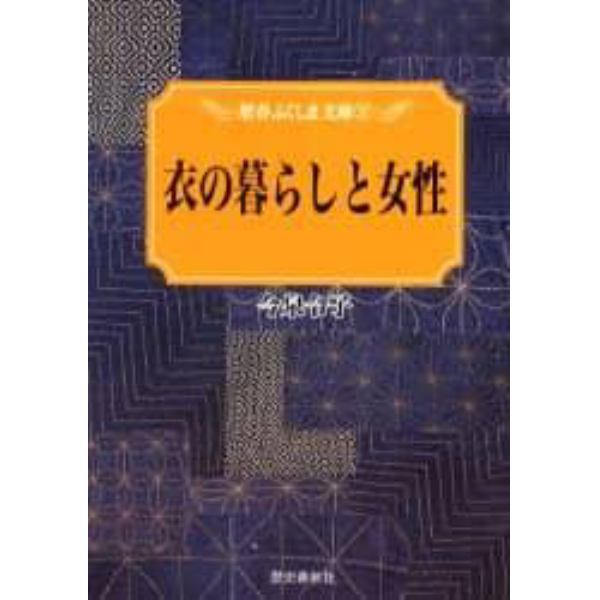 衣の暮らしと女性