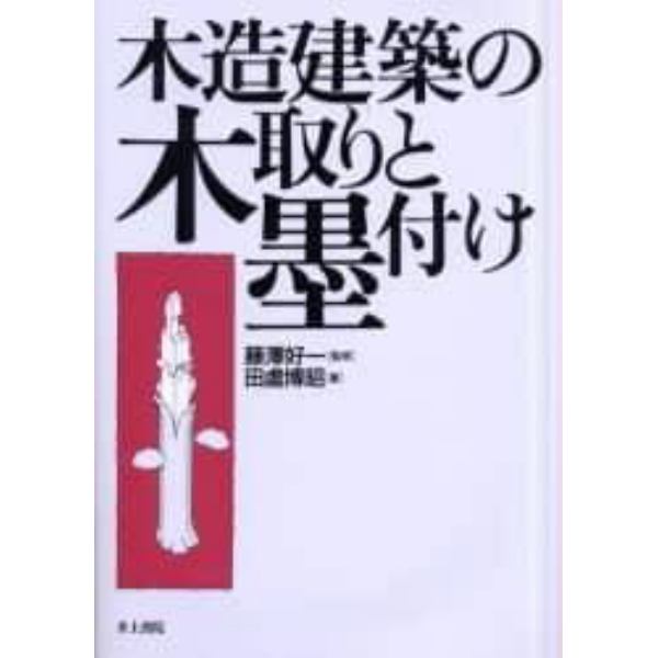 木造建築の木取りと墨付け