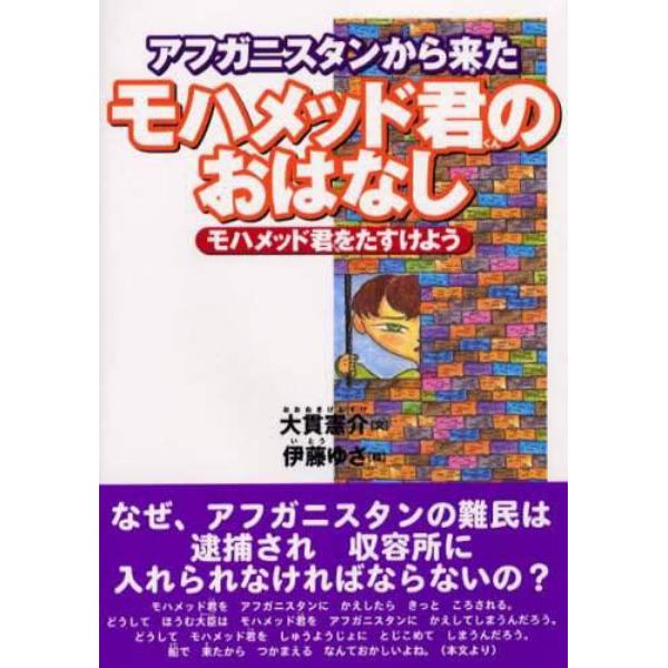 アフガニスタンから来たモハメッド君のおはなし　モハメッド君をたすけよう