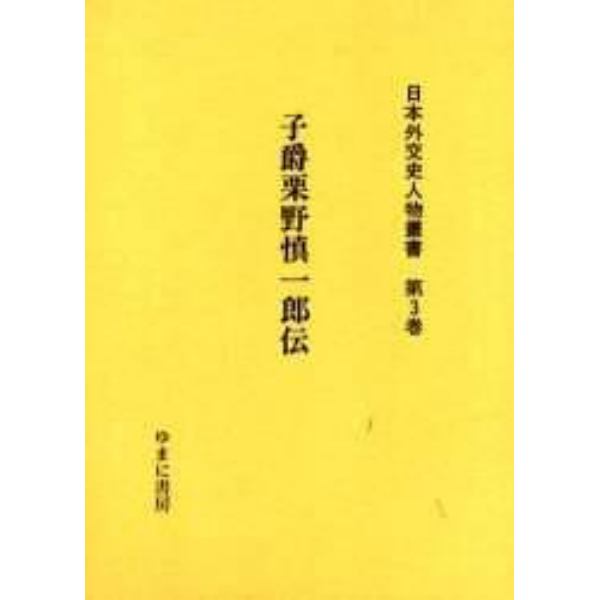 日本外交史人物叢書　第３巻　復刻