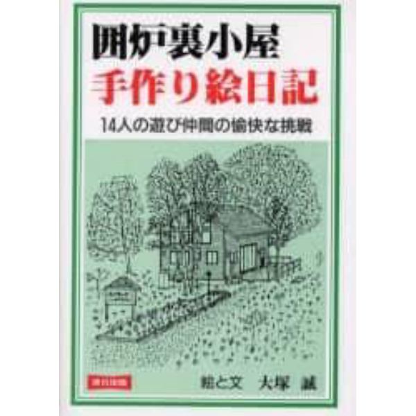 囲炉裏小屋手作り絵日記　１４人の遊び仲間の愉快な挑戦　新装版