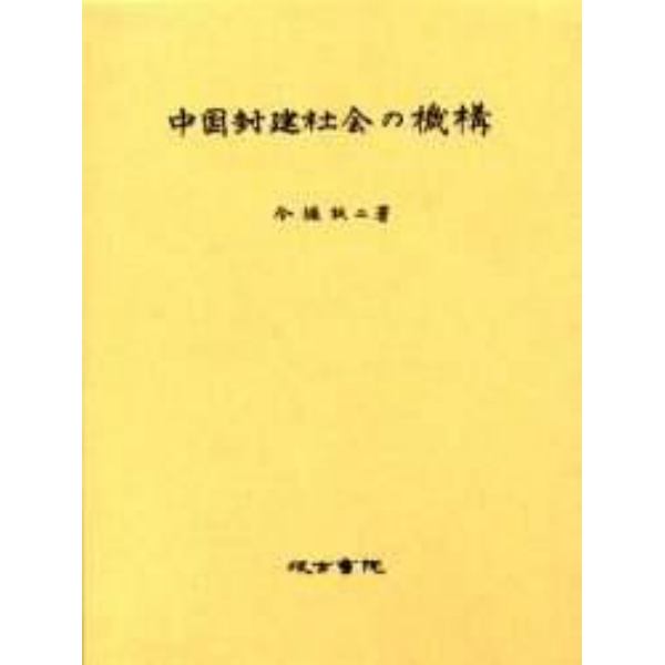 中国封建社会の機構　影印版