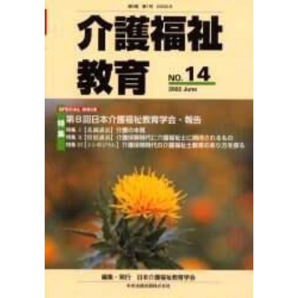 介護福祉教育　第８巻第１号